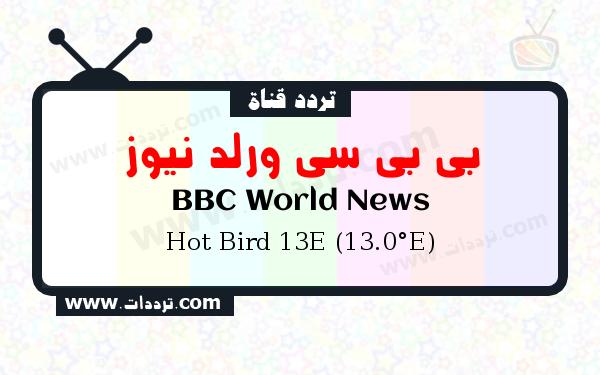 تردد قناة بي بي سي ورلد نيوز على القمر الصناعي Hot Bird 13E (13.0°E) Frequency BBC World News Hot Bird 13E (13.0°E)